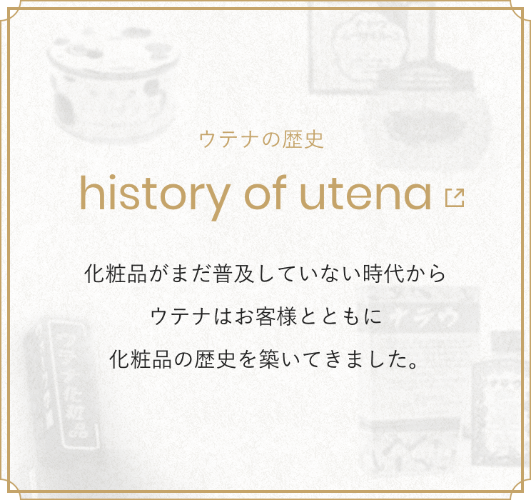 ウテナの歴史 history of utena 100年の歴史を持つ私たちウテナは大正時代の改行から個性豊かな商品を届けてきました