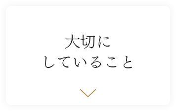 大切にしていること