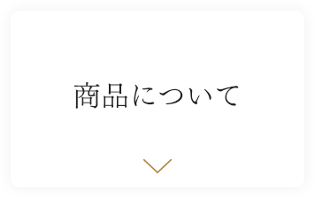 商品について