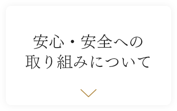 安心・安全への取り組みについて