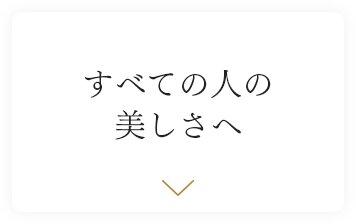 すべての人の美しさへ