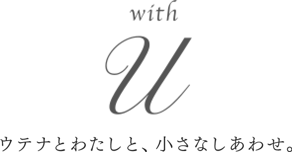 ith U　ウテナとわたしと、小さなしあわせ。