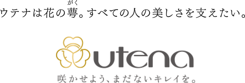 ウテナは花の萼。すべての人の美しさを支えたい。　utena　咲かせよう、まだないキレイを。