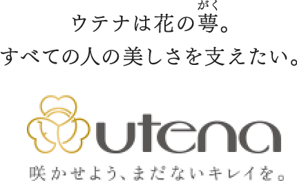 ウテナは花の萼。すべての人の美しさを支えたい。　utena　咲かせよう、まだないキレイを。