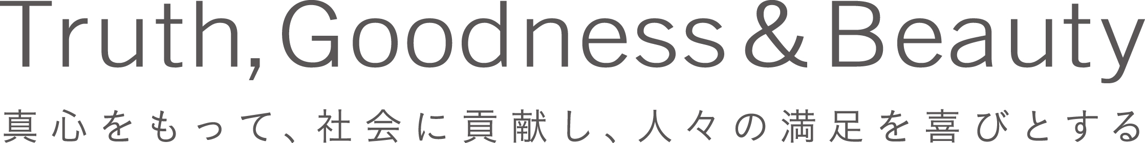 Truth, Goodness & Beauty 真心をもって、社会に貢献し、人々の満足を喜びとする