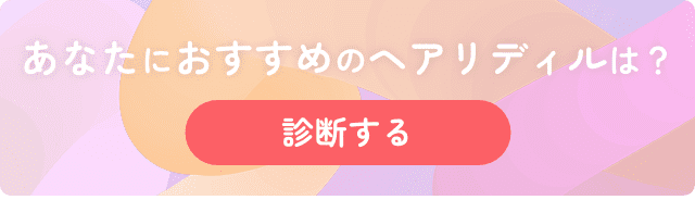 あなたにおすすめのヘアリディルは？