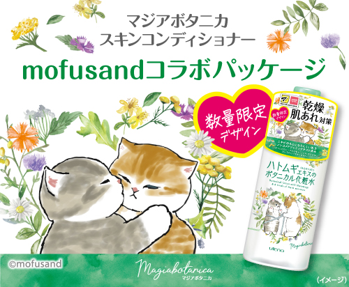 乾燥肌あれ対策スキンケア「マジアボタニカ」より、 もふもふ