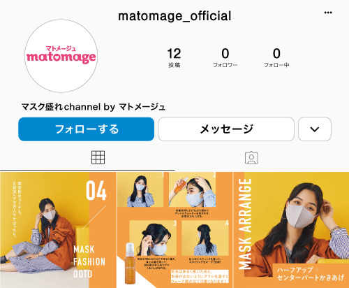 マトメージュが初のマスクヘア専門 Instagram アカウント 「マスク盛れ