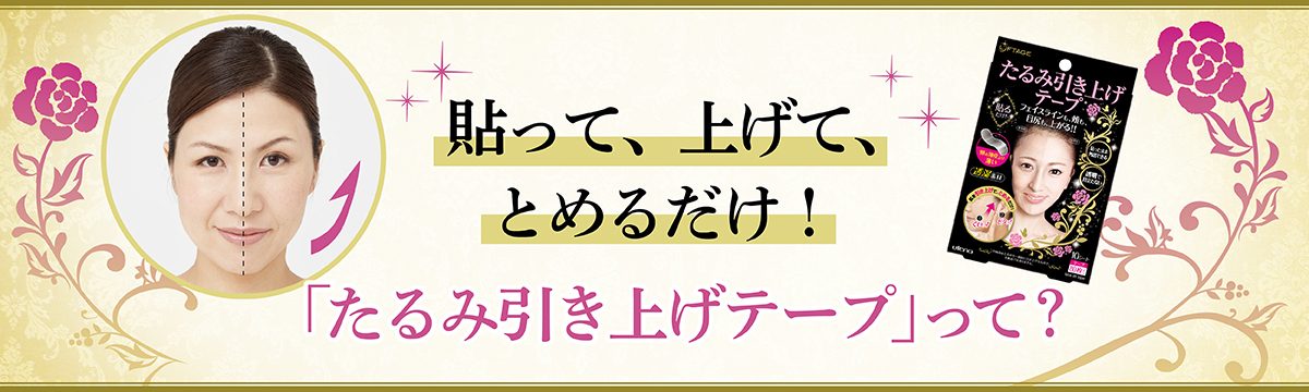 貼って 上げて とめるだけ たるみ引き上げテープ って スキンケア ヘアケア 基礎化粧品のウテナ