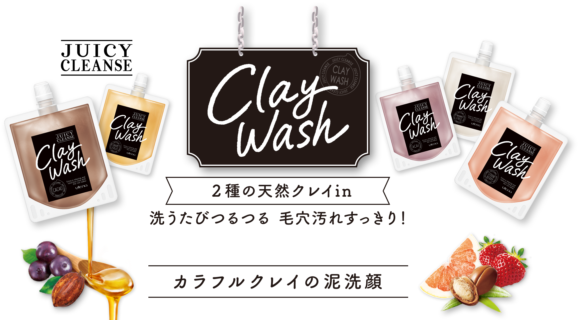 JUICY CLEANSE 2種の天然クレイin 洗うたびつるつる 毛穴汚れすっきり! カラフルクレイの泥洗顔