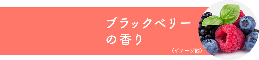 ブラックベリーの香り