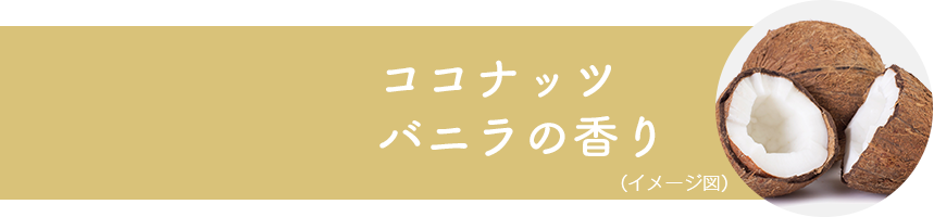 ココナッツバニラの香り