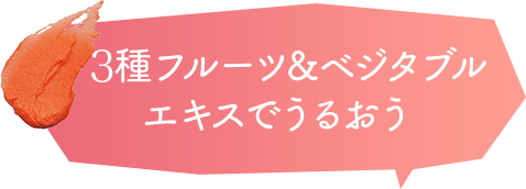 4種フルーツ&ベジタブルエキスでうるおう