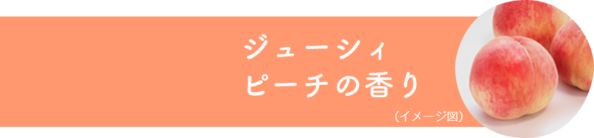 ジューシィピーチの香り