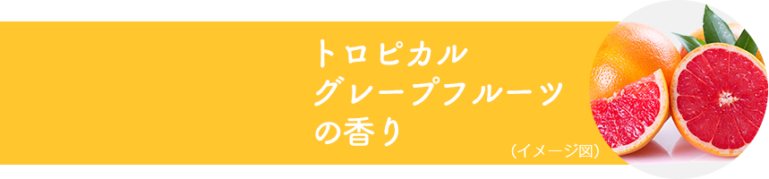 トロピカルグレープフルーツの香り