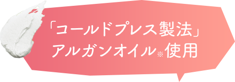 「コールドプレス製法」アルガンオイル使用