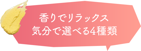 香りでリラックス気分で選べる5種類