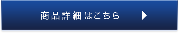 商品詳細はこちら