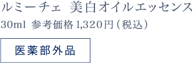 ルミーチェ　美白オイルエッセンス 30ｍl　参考価格1,200円（税抜）