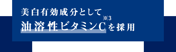 美白有効成分として「油溶性ビタミンC」を採用