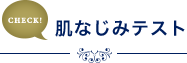 肌なじみテスト