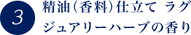 精油(香料)仕立てラグジュアリーハーブの香り