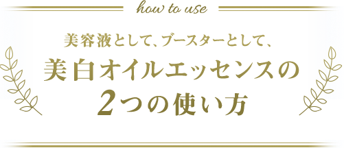 美容液として、ブースターとして、美白エッセンスの２つの使い方