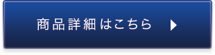 商品詳細はこちら