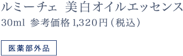 ルミーチェ　美白オイルエッセンス 30ｍl　参考価格1,200円（税抜）