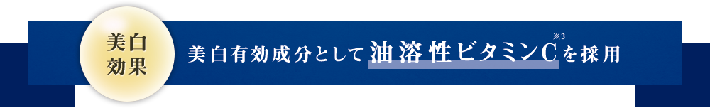 美白有効成分として「油溶性ビタミンC」を採用