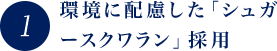 環境に配慮した「シュガースクワラン」採用