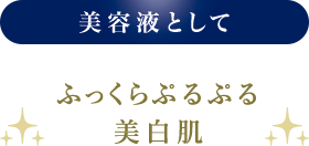 美容液として ぷるぷる美白液