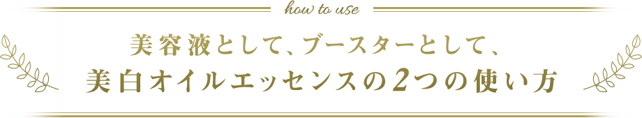 美容液として、ブースターとして、美白エッセンスの２つの使い方