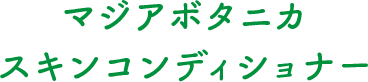 マジアボタニカ スキンコンディショナー