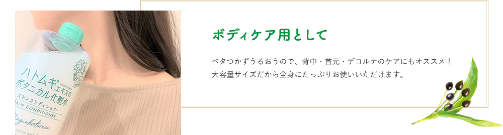 ボディケア用として　ベタつかずうるおうので、背中・首元・デコルテのケアにもオススメ！大容量サイズだから全身にたっぷりお使いいただけます。