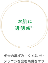 お肌に 透明感※2