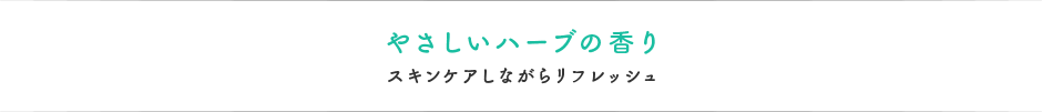 やさしいハーブの香り スキンケアしながらリフレッシュ