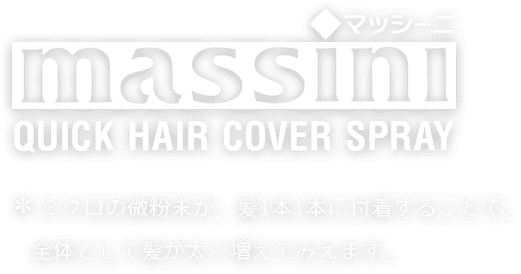 マッシーニ QUICK HAIR COVER SPRAY ミクロの微粉末が、髪1本1本に付着することで、全体として髪が太く増えてみえます。