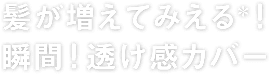 髪が増えてみえる*！瞬間透け感カバー