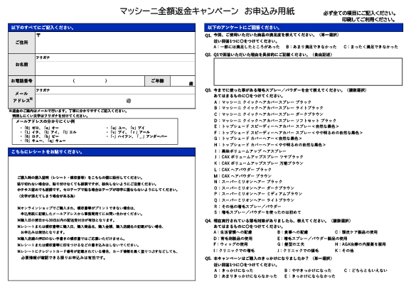 マッシーニ全額返金キャンペーン お申込み用紙