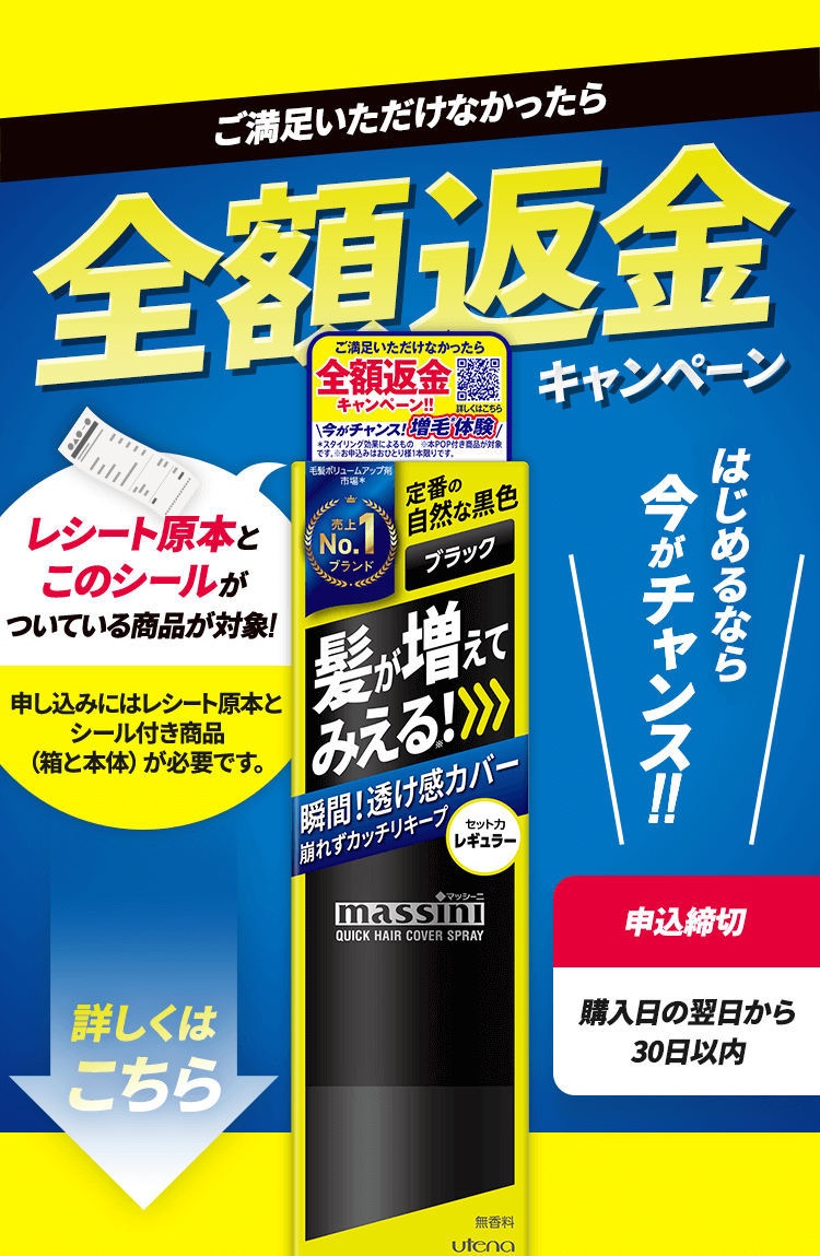 マッシーニ全額返金キャンペーン｜massini/株式会社ウテナ