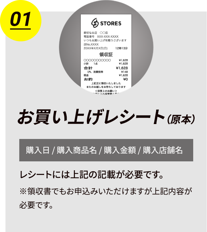 01 お買い上げレシート（原本）