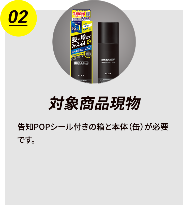 02 対象商品現物