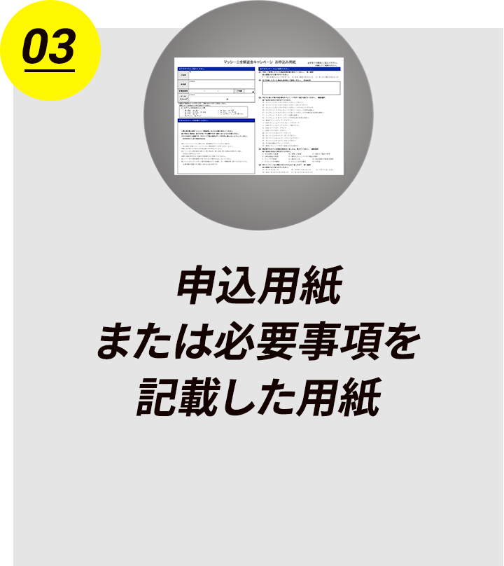 03 申込用紙または必要事項を記載した用紙