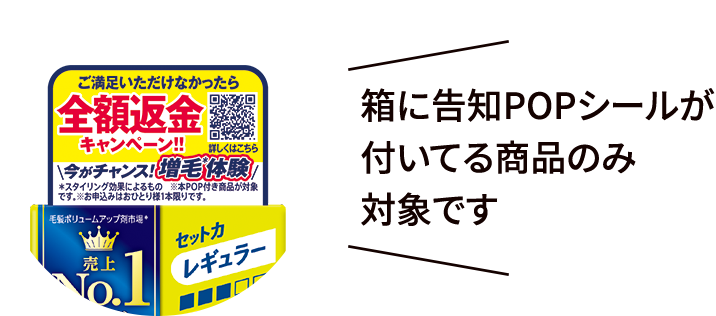 箱に告知POPシールが付いてる商品のみ対象です
