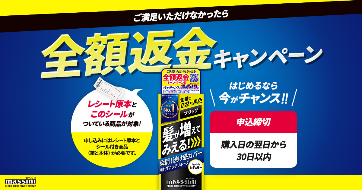 マッシーニ全額返金キャンペーン｜massini/株式会社ウテナ