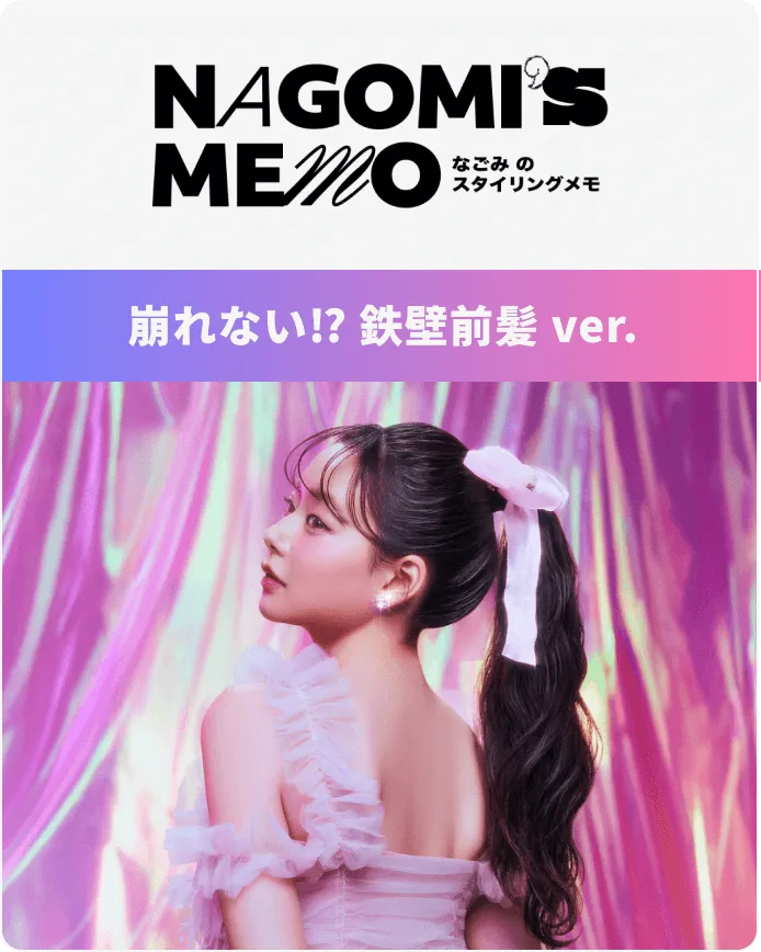 崩れない⁉ 鉄壁前髪