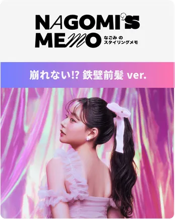 崩れない⁉ 鉄壁前髪