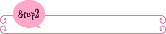 Step2 応援