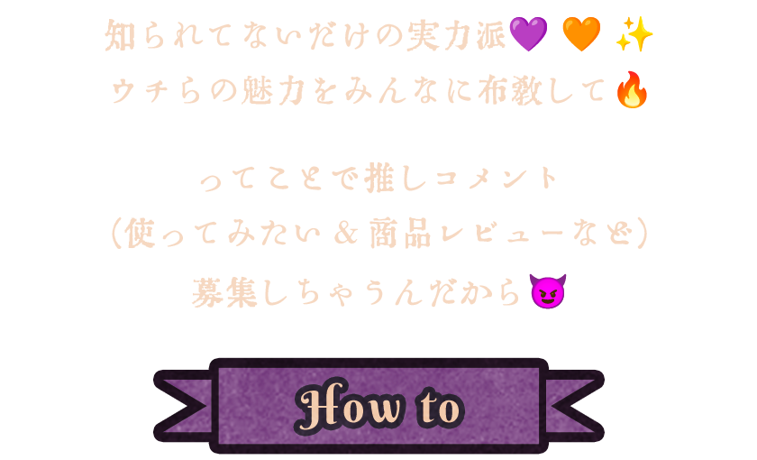 知られてないだけの実力派ウチらの魅力をみんなに布教してってことで推しコメント（使ってみたい＆商品レビューなど）募集しちゃうんだから